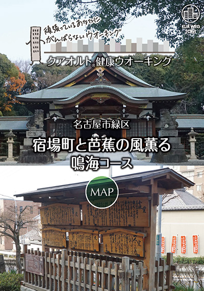 宿場町と芭蕉の風薫る鳴海コース