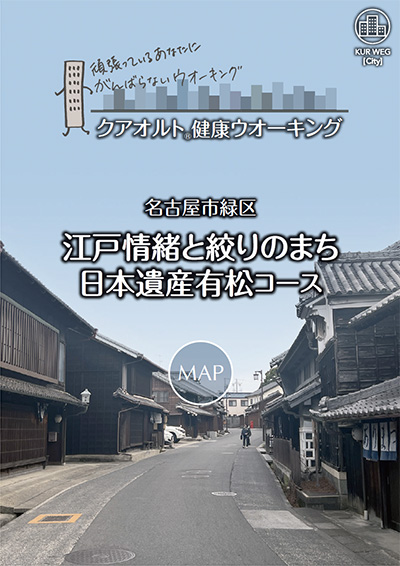 江戸情緒と絞りのまち 日本遺産有松コース