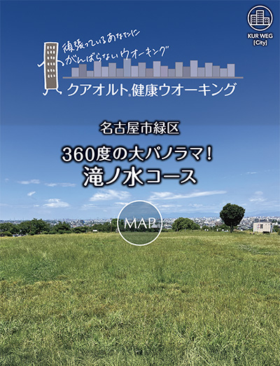360度の大パノラマ！滝ノ水コース