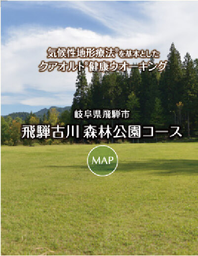飛騨古川 森林公園コース